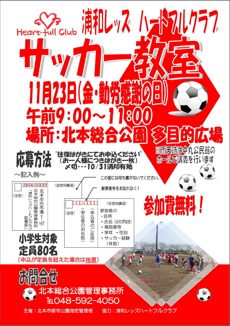 浦和レッズ ハートフルクラブ サッカー教室